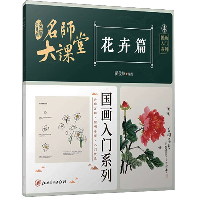 醉染图书名师大课堂 国画入门系列 花卉篇9787548083535高清大图