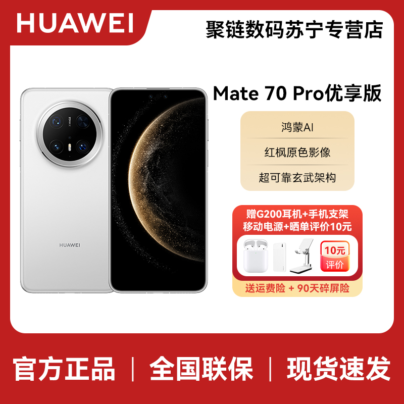Mate 70 Pro优享版12+256G雪域白