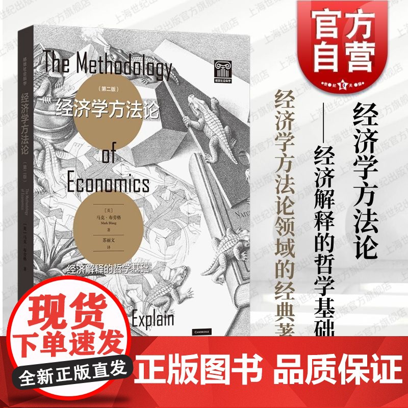 经济学方法论:经济解释的哲学基础第2版 马克布劳格作品格致社会科学格致出版社高清大图