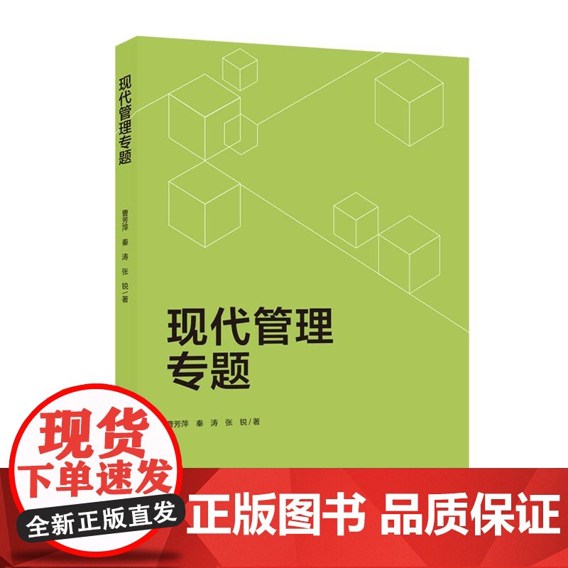 综合.现代管理专题曹芳萍秦涛张锐著出版年份2021年最新印刷2024年11月版次1最高印次4综合类经管其他工商管理高清大图