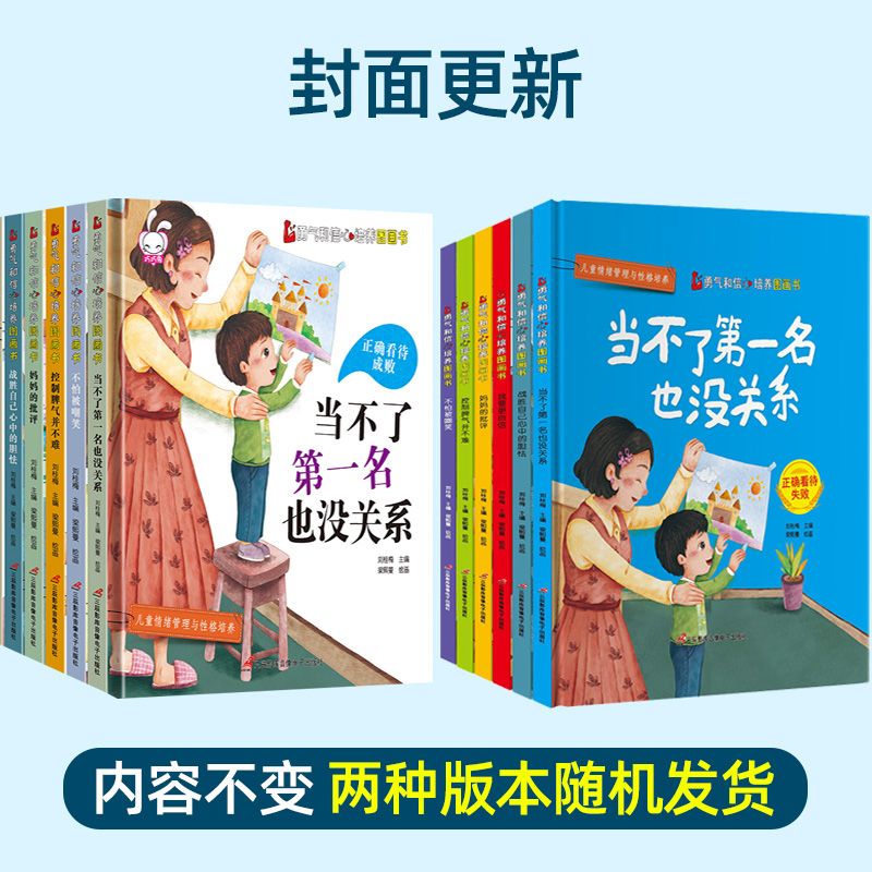 儿童勇气和信心培养绘本(6册) [正版]全套6册勇气和信心培养绘本图画书不怕被嘲笑当不了第一名也没关系我要更自信3-6岁高清大图