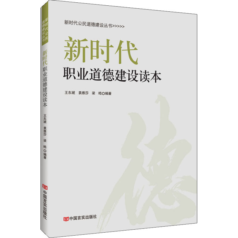 醉染图书新时代职业道德建设读本9787517134374高清大图