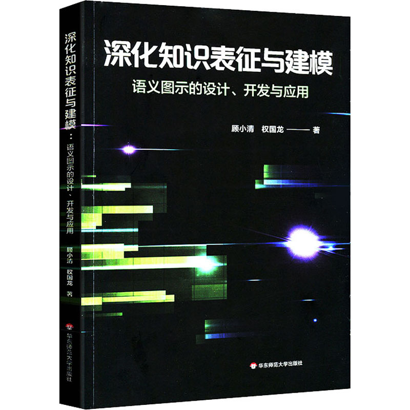 【M】深化知识表征与建模 语义图示的设计、开发与应用-9787576001518