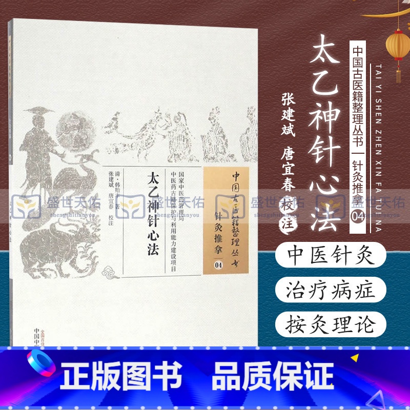 [正版]Z太乙神针心法 针灸推拿04 中国古医籍整理丛书 韩贻丰 著 张建斌,唐宜春 校注 中国中医药出版社 9787
