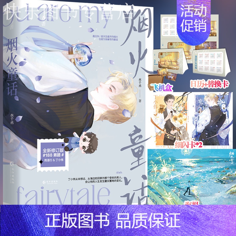 【亲签】烟火童话-随书赠品版 【正版】即得亲签烟火童话 水千丞著 原名灰大叔与混血王子 全新修订版188男团周谨