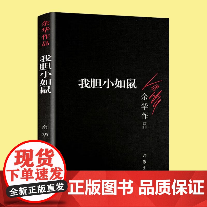 胆小如鼠 余华著 体现人文关怀人类生存状态的关怀回归到基本朴实的自然界小说作品集 活着兄弟许三观 记现当代经典长篇小说文高清大图