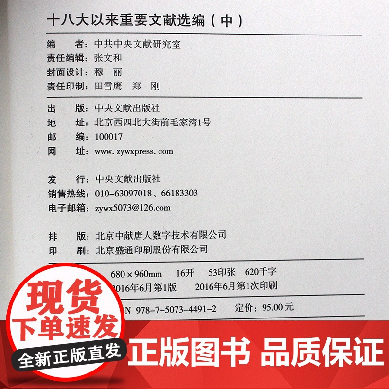 正版 十八大以来重要文献选编(中)精装版 中央文献出版社高清大图