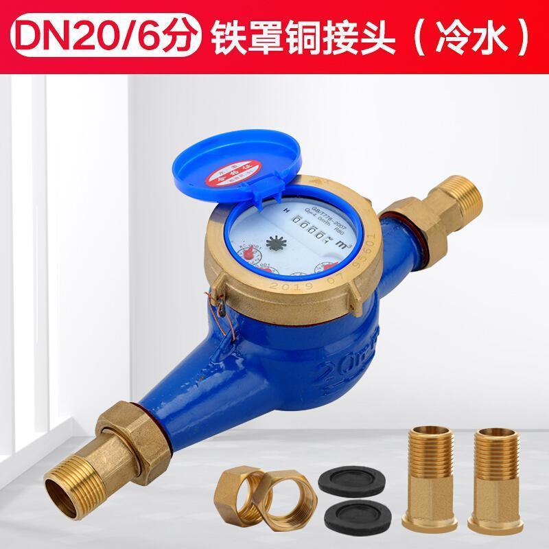 家用出租房旋翼湿式自来水表4分6分1寸丝扣水表机械偷水 DN20/6分铁罩铜接头(冷水)_322
