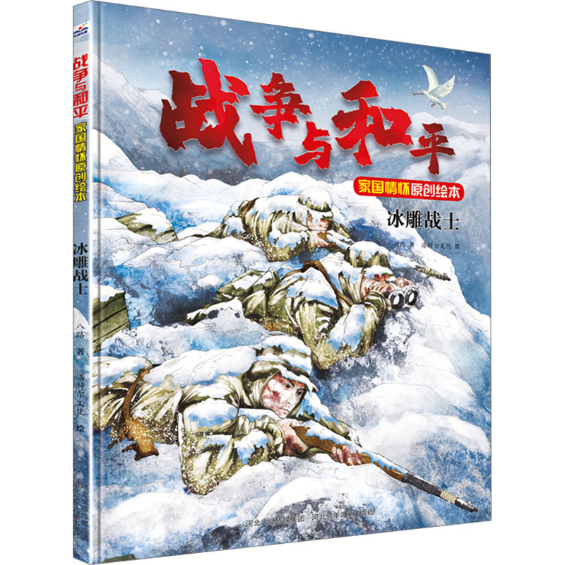 战争与和平家国情怀原创绘本——冰雕战士