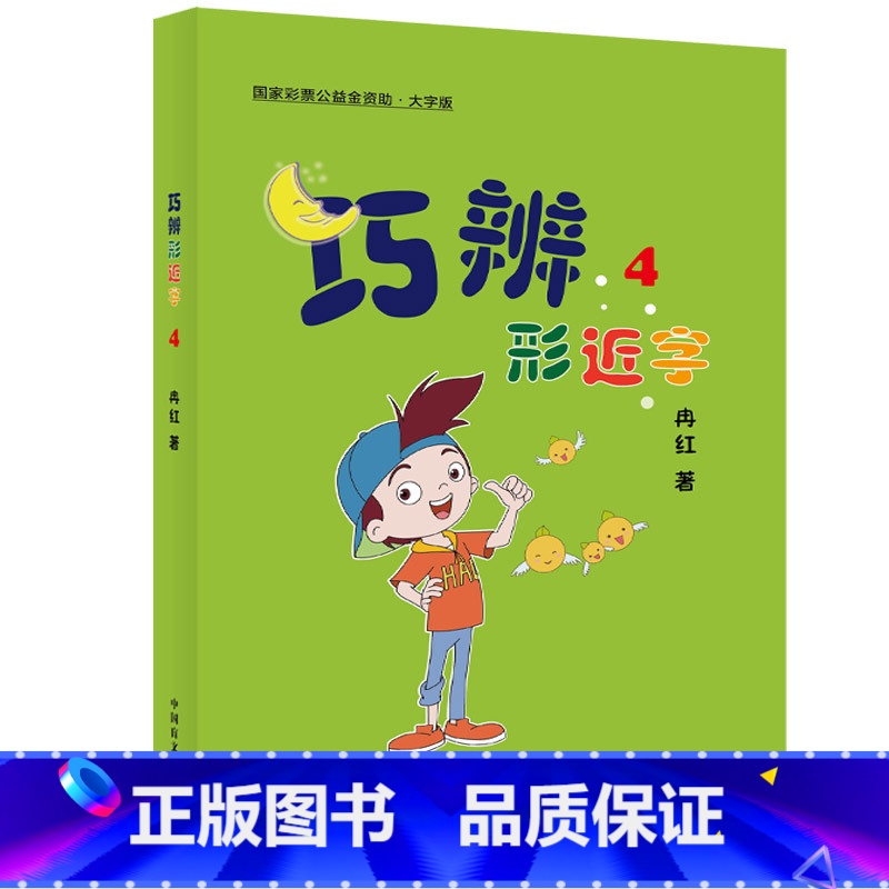 【大字版】巧辨形近字4 小学通用 【正版】大字护眼版巧辨形近字123456 形近字字典 小学语文一二三四五六年级巧记常用