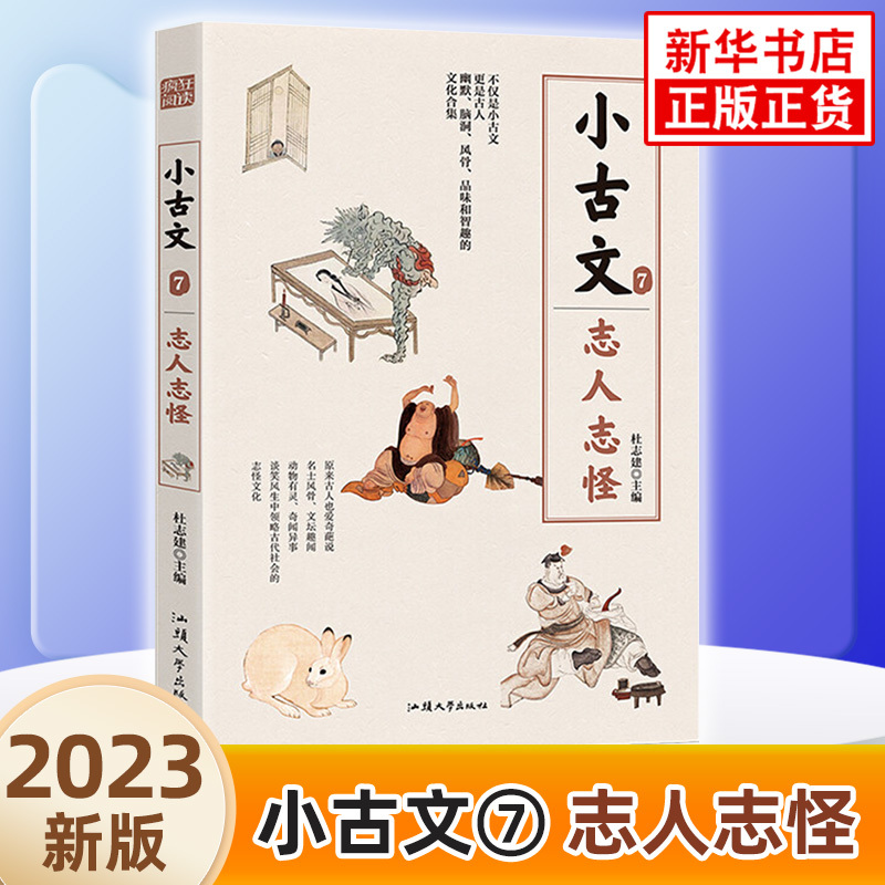 小古文7 初中通用 [正版]疯狂阅读 小古文7 志人志怪 初高中通用版高考中考作文写作素材 中学生课内外阅读资料教辅书籍