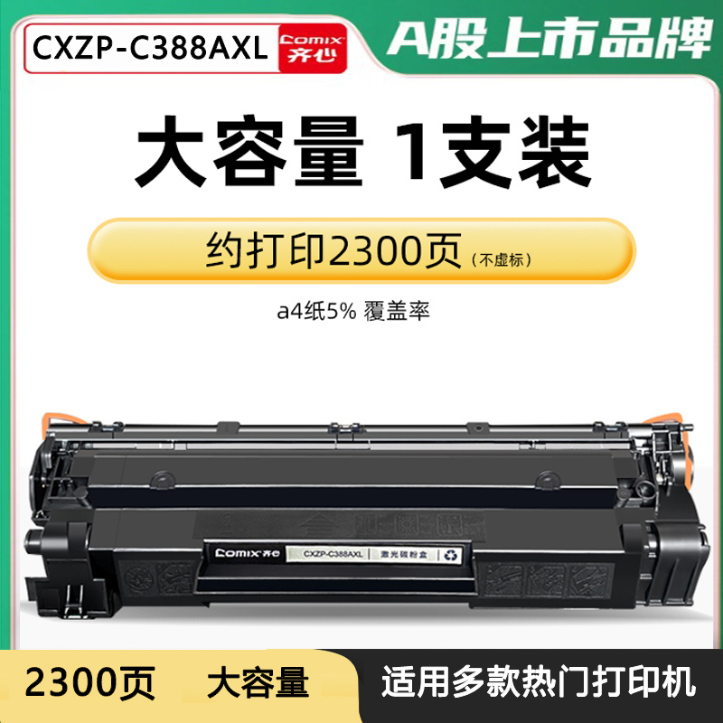 齐心(comix)CXZP-388AXL硒鼓大容量适用惠普P1108p1007p1008 p1106 m1213nf
