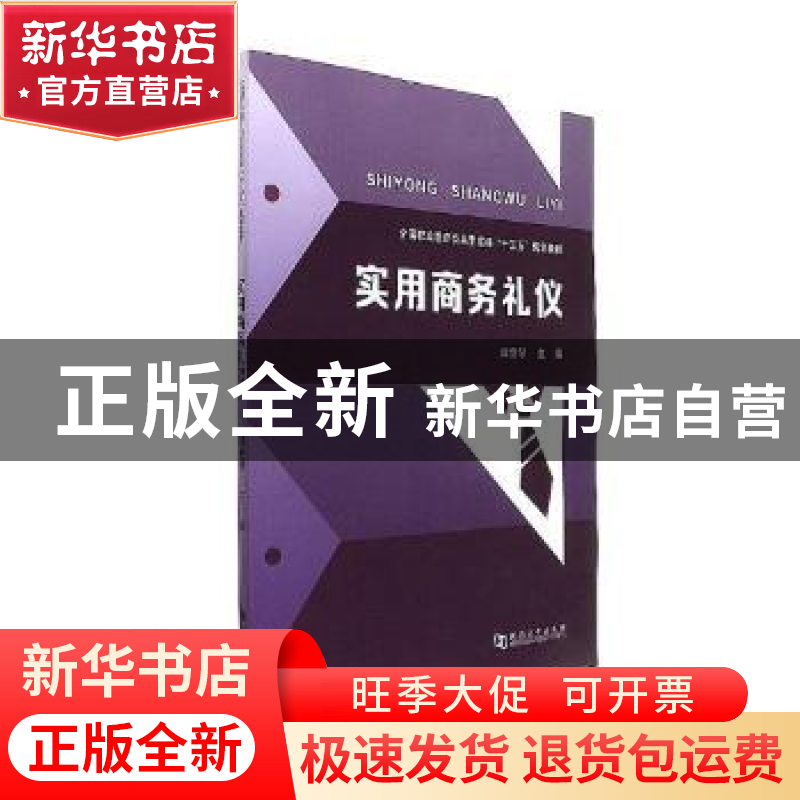 正版 实用商务礼仪 田爱琴主编 河南大学出版社 9787564929237 书高清大图