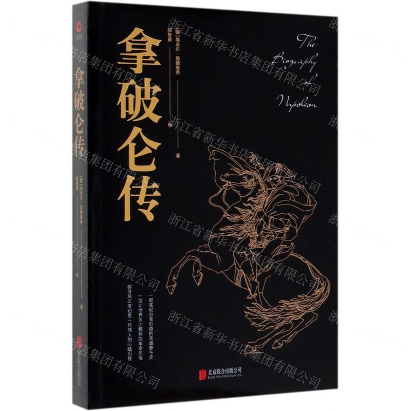 【N】拿破仑传-9787547050873