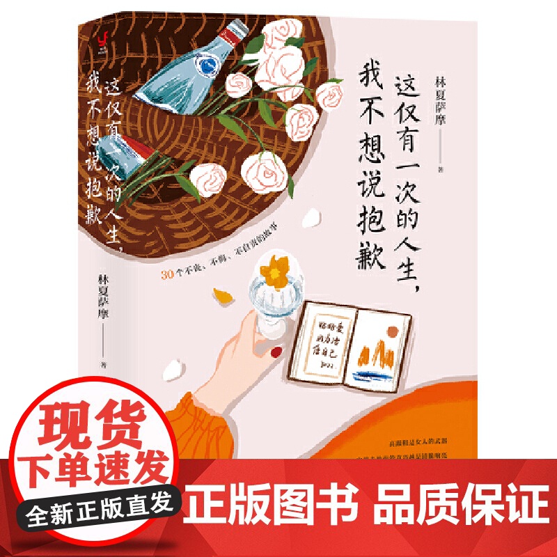 这仅有一次的人生,我不想说抱歉(林夏萨摩作品,30个不丧不悔不自责的故事,3 林夏萨摩 新世界出版社 正版书籍高清大图