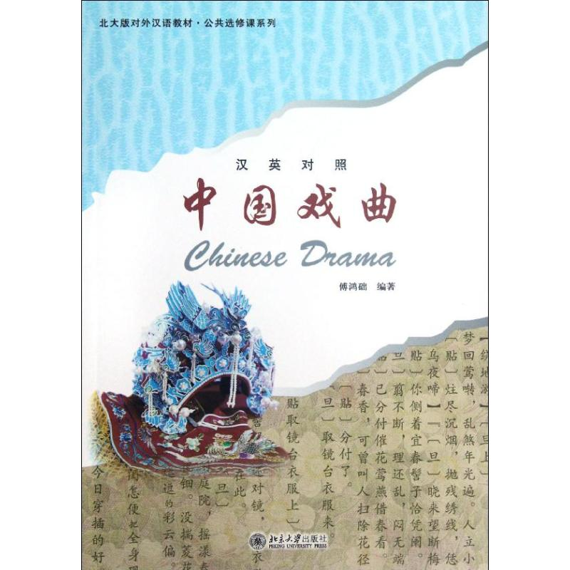 醉染图书中国戏曲:汉英对照9787301208816