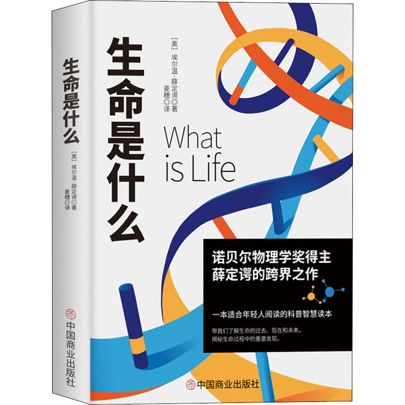 【M】生命是什么 (奥)埃尔温·薛定谔 著 麦穗 译 -9787520812368