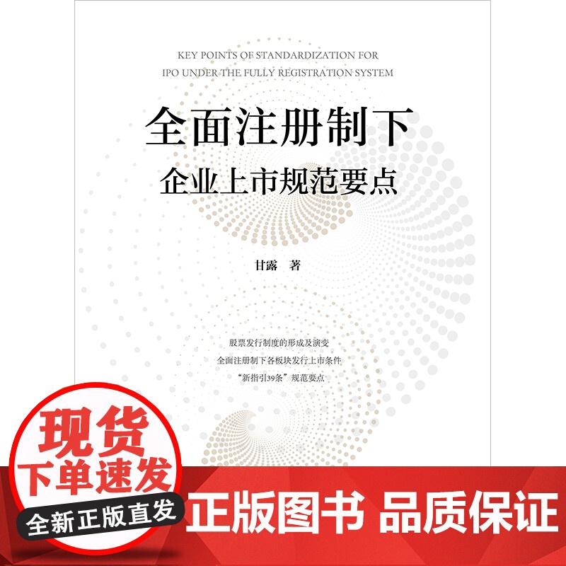 2024新书 全面注册制下企业上市规范要点 甘露著 法律出版社高清大图
