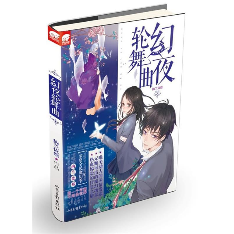 正版新书]幻夜轮舞曲纳兰依然 著9787547405536高清大图