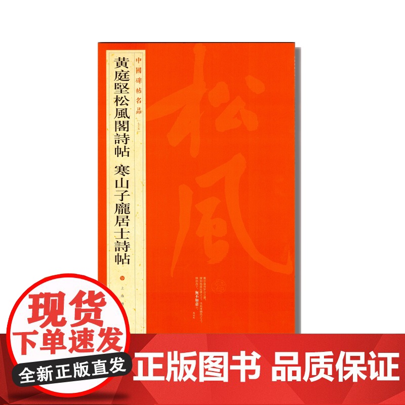 中国碑帖名品·黄庭坚松风阁诗帖 寒山子庞居士诗帖高清大图