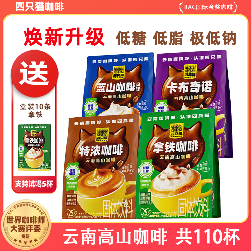 四只猫特浓蓝山卡布奇诺各25条+拿铁35条 低糖低脂三合一速溶咖啡多味组合