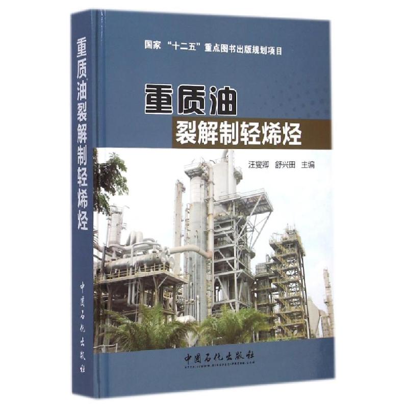 正版新书】重质油裂解制轻烯烃(精)汪燮卿//舒兴田 著97875114310