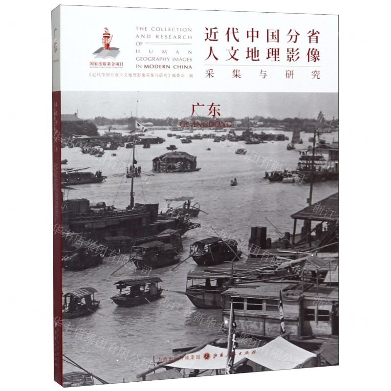 [N]广东/近代中国分省人文地理影像采集与研究-9787203107675