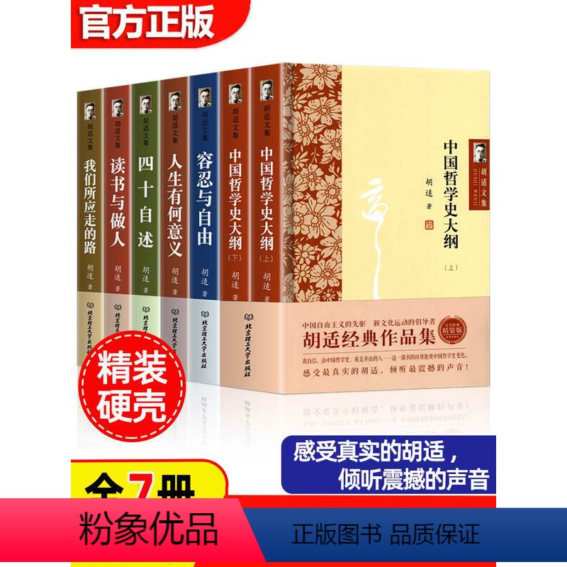【正版】精装硬壳 胡适全集7册 读书与做人我们所应走的路四十自述容忍与自由人生有何意义中国哲学史大纲胡适日记口述自传经
