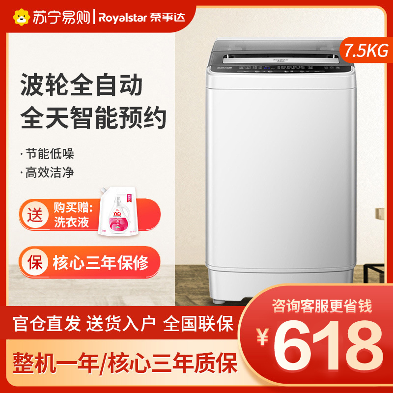 [旗舰店]荣事达(Royalstar) 7.5公斤 全自动波轮洗衣机 全自动家用洗衣机小型ERVP191015T
