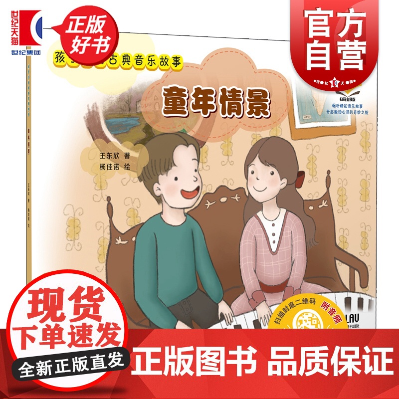 孩子们的古典音乐故事:童年情景 可扫码音频 王东欣著杨佳诺绘上海音乐出版社儿童音乐绘本故事启蒙图书