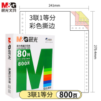 晨光（M&G） 针式电脑打印纸241-3联不等分 票据 三联不等分/APYY5W06A