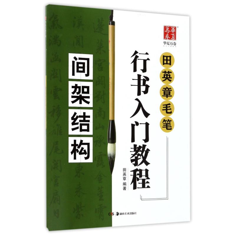 醉染图书间架结构/田英章毛笔行书入门教程9787535680297高清大图