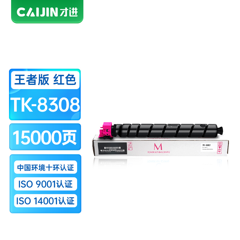 才进王者版适用京瓷TK-8308粉盒TASKalfa 3050ci红色碳粉3550ci墨粉盒3051ci墨粉3551ci