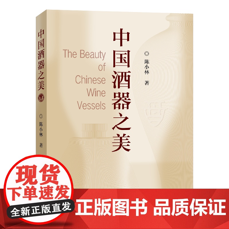 [正版新书]中国酒器之美 陈小林 清华大学出版社 酒 包装设计 酒文化 酒的历史高清大图