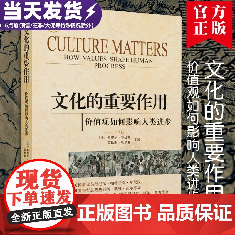文化的重要作用 价值观如何影响人类进步 政治书籍 全新 正版 新华出版社 正版书籍 塞缪尔 亨廷顿高清大图