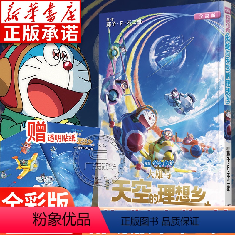 【正版】 赠透明贴纸哆啦A梦漫画剧场版 大雄与天空的理想乡 藤子F不二雄 机器猫小叮当童年日本动画漫画书全彩版 长春出
