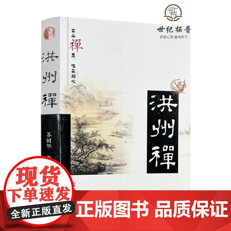 正版 洪州禅/苏树华 著 宗教文化出版社高清大图