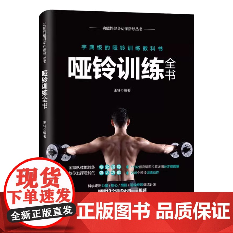 哑铃训练全书作者人民邮电出版社9787115483249保健/心理类书籍/健身高清大图