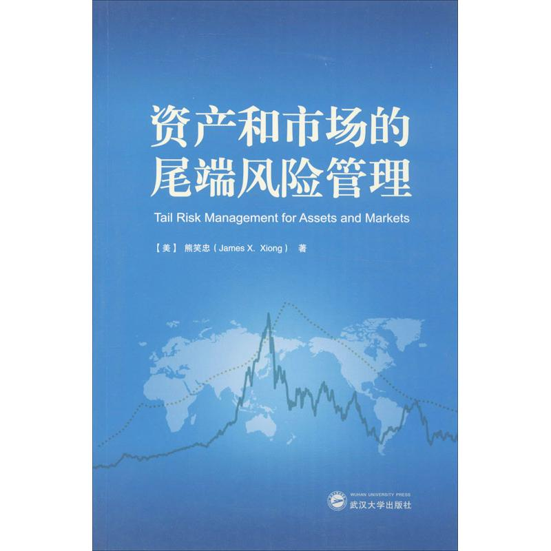 醉染图书资产和市场的尾端风险管理9787307120242高清大图
