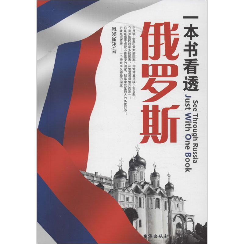 正版新书]一本书看透俄罗斯风唤雀翎9787516802151高清大图
