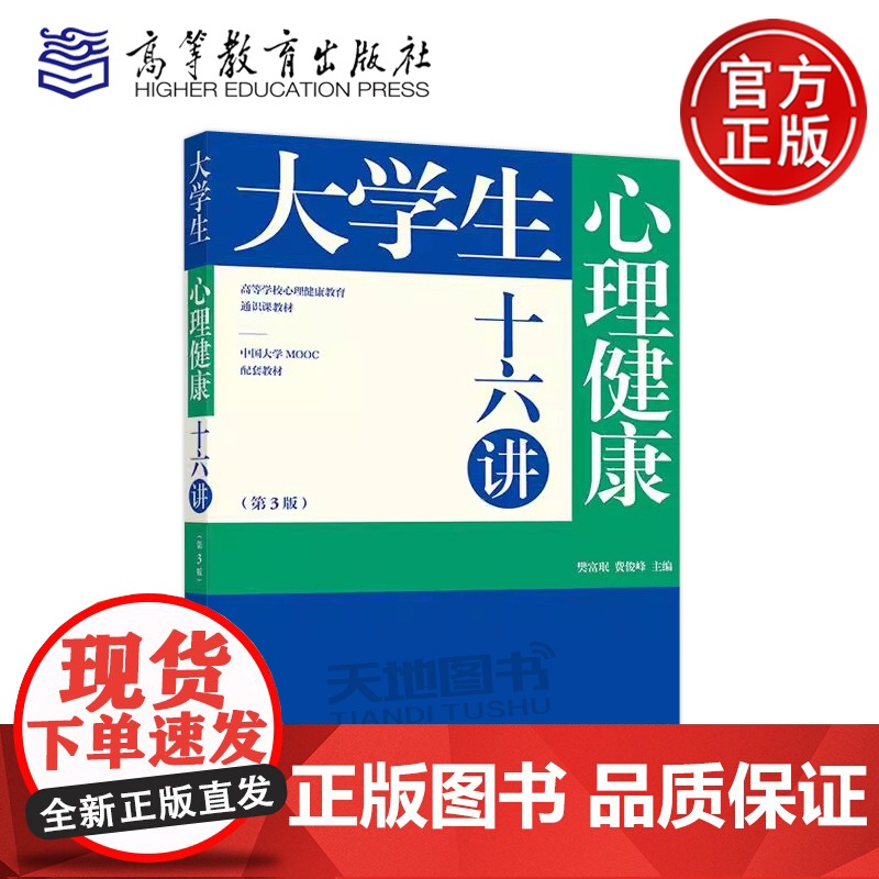 大学生心理健康十六讲 第3版 第三版 樊富珉 费俊峰 高等学校心理健康教育通识课教材 中国大学 MOOC配套教材 高等教高清大图