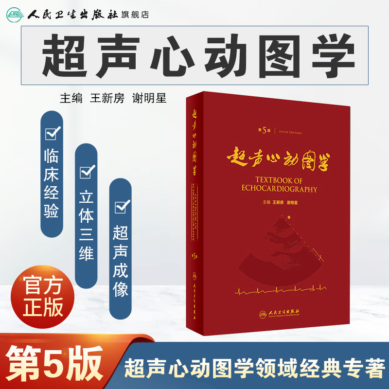 [正版]超声心动图学第5版王新房谢明星心脏入门临床血管图谱实用诊断精要检查指南入门书籍疑难病例内科手册