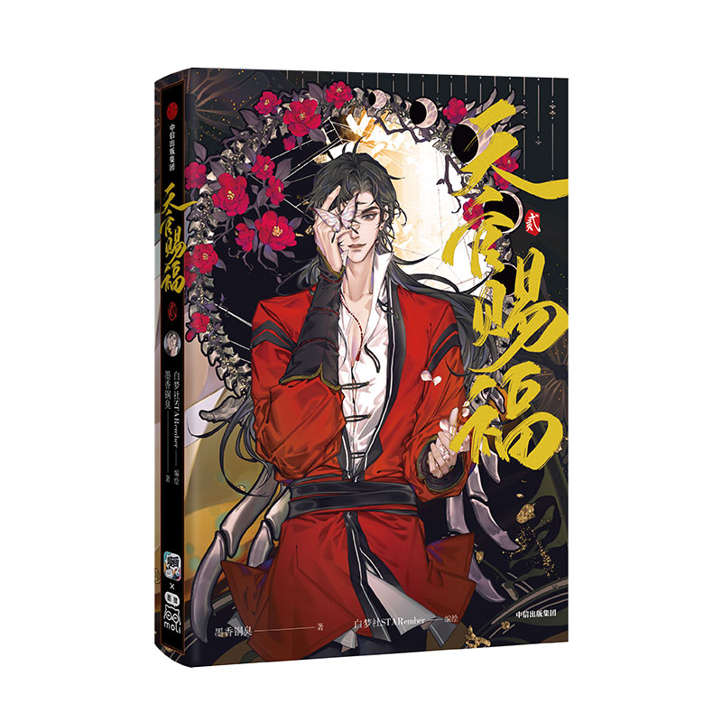 [正版]飞机盒发货天官赐福2贰漫画实体书墨香铜臭小说 出版书籍高清大图