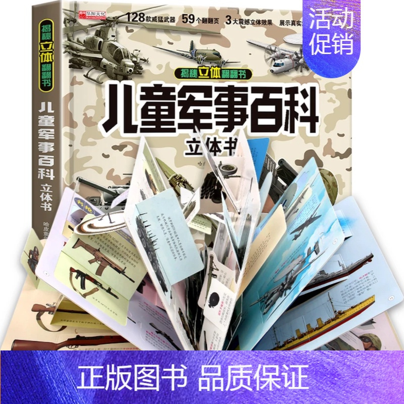 儿童军事百科立体书 [正版]抖音同款儿童军事百科3D立体书大开本硬壳科普百科6岁以上8-10-12岁翻翻书中国小学生科学