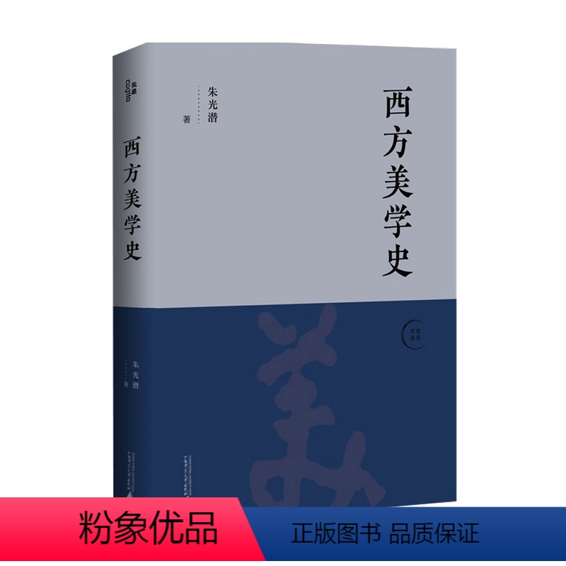 [正版]书籍西方美学史 朱光潜 著 艺术理论与评论高清大图
