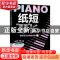 正版 纸短“琴”长:2:钢琴流行改编曲谱集 华威武 杨青 人民邮电