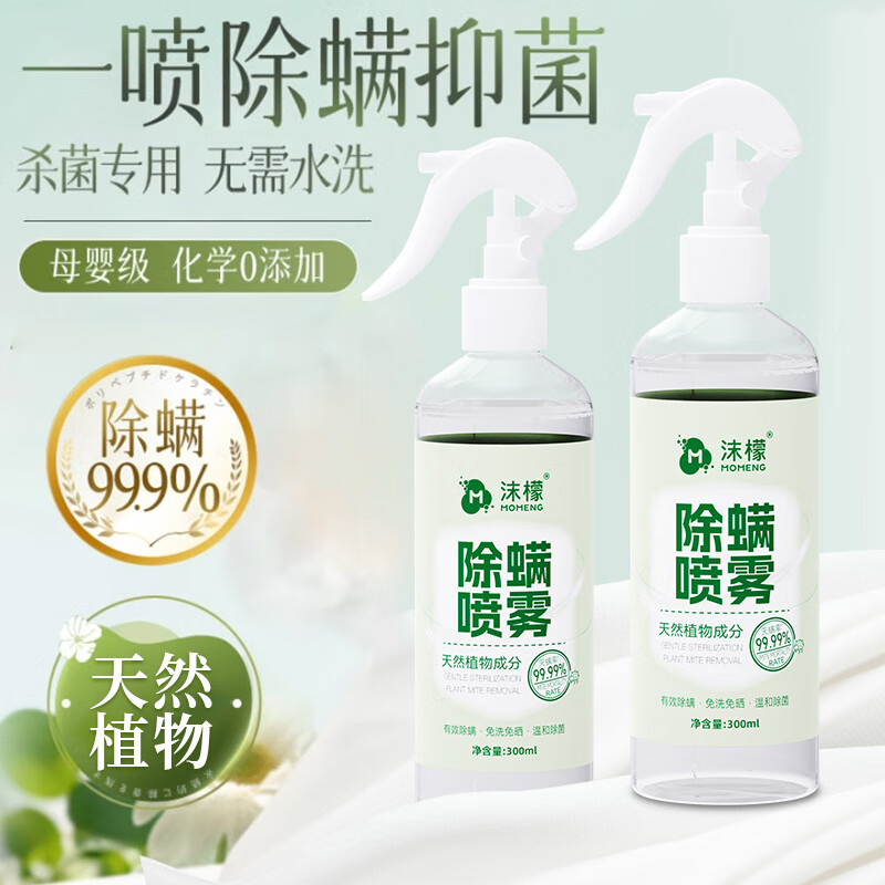 沫檬-除螨喷雾家用宿舍床上深层除螨抑菌免洗晒植物萃取喷雾(茉莉) 300mlMMA88-14*1+P79*1!高清大图