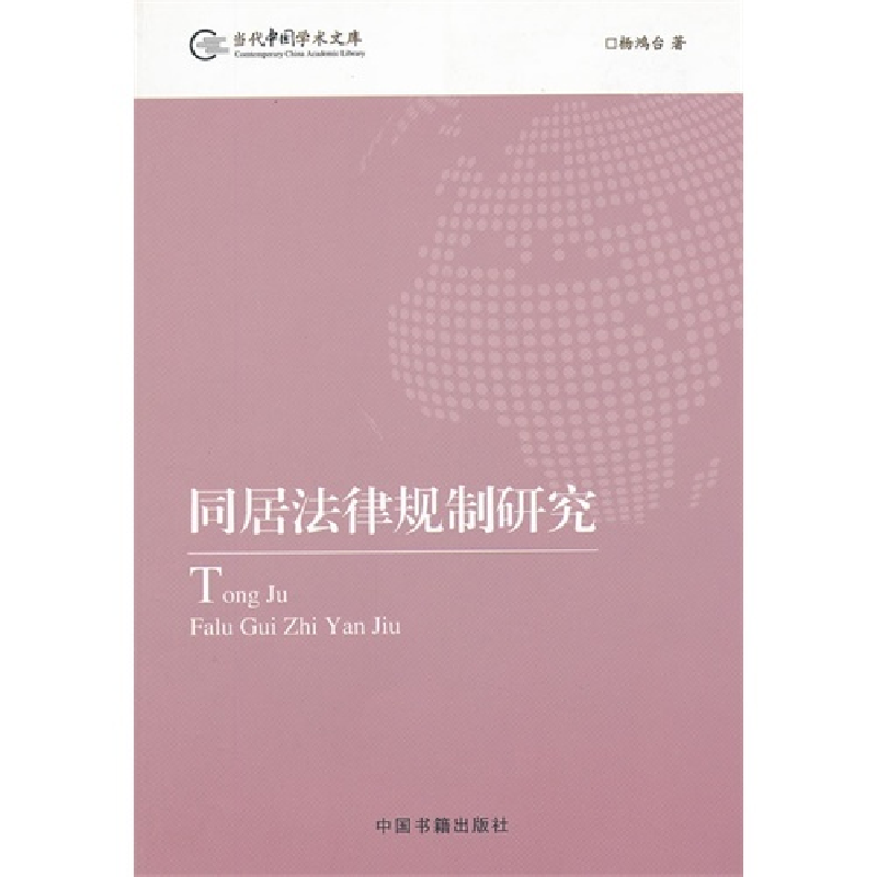 正版新书】【按需印刷】—同居法律规制研究杨鸿台 著9787506824