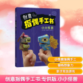 创意指偶手工书：小小怪兽