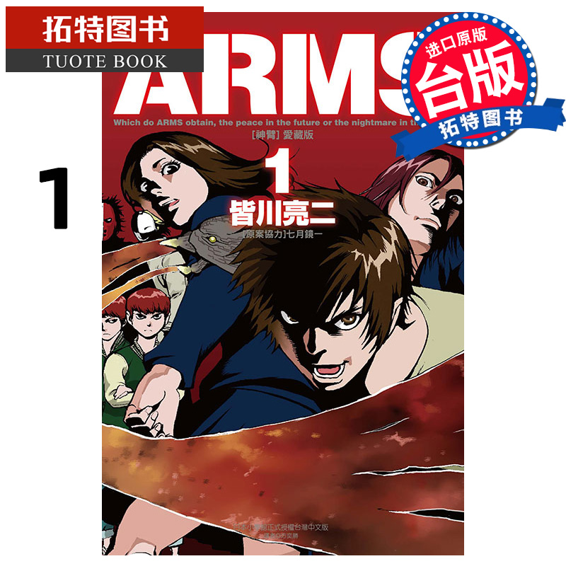 [正版] 漫画书 ARMS神臂 爱藏版 1 首刷附录版 皆川亮二 东立 台版漫画 进口原版书 拓特原版高清大图